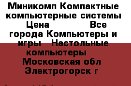 Миникомп Компактные компьютерные системы › Цена ­ 17 000 - Все города Компьютеры и игры » Настольные компьютеры   . Московская обл.,Электрогорск г.